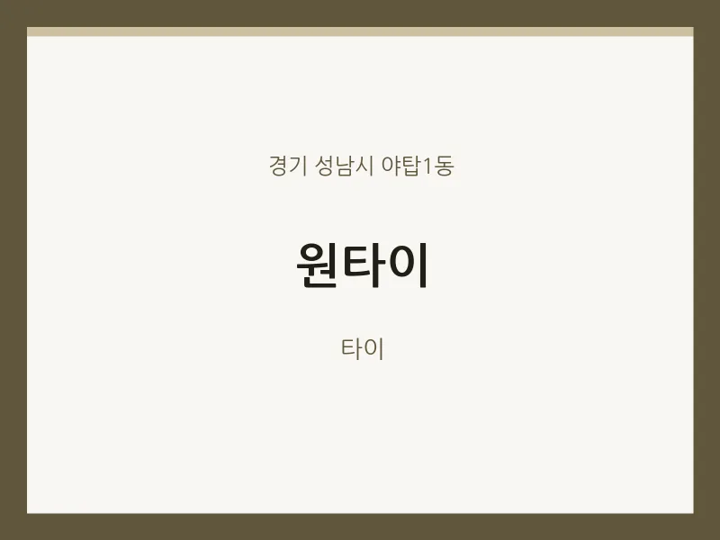 야탑1동 출장마사지 홈타이 원타이 | 마픽