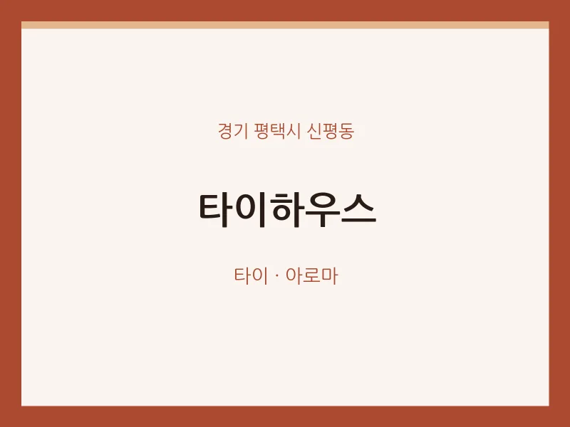 신평동 출장마사지 홈타이 타이하우스 | 마픽