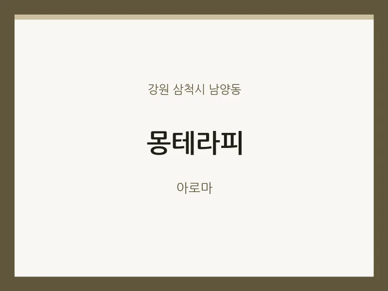 남양동 출장마사지 홈타이 몽테라피 | 마픽