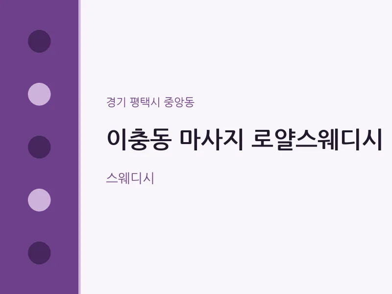 중앙동 출장마사지 홈타이 로얄스웨디시 | 마픽
