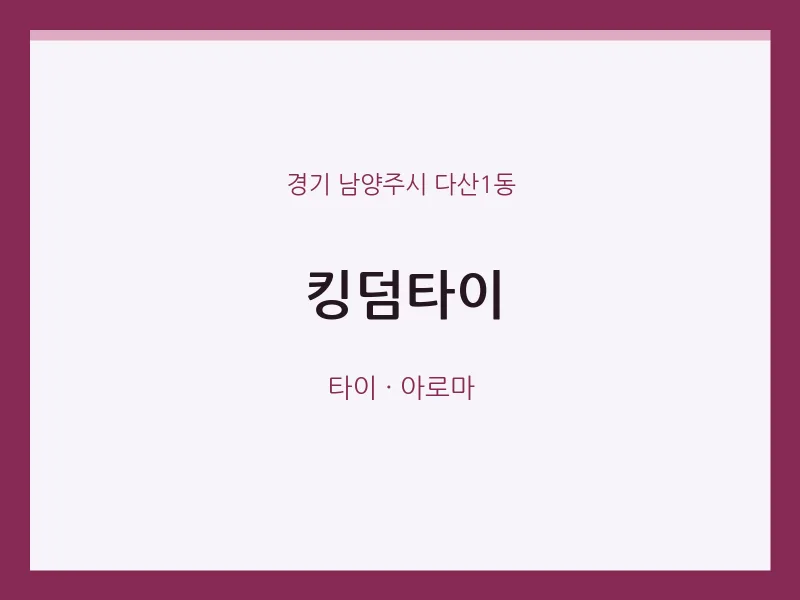 다산1동 출장마사지 홈타이 킹덤타이 | 마픽