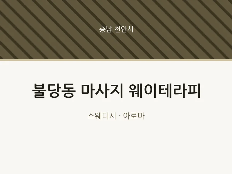 천안시 출장마사지 홈타이 웨이테라피 | 마픽