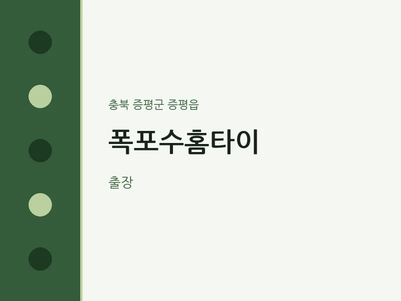 증평읍 출장마사지 폭포수홈타이 | 마픽
