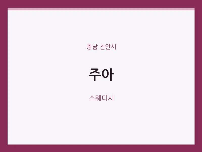 천안시 출장마사지 홈타이 주아 | 마픽