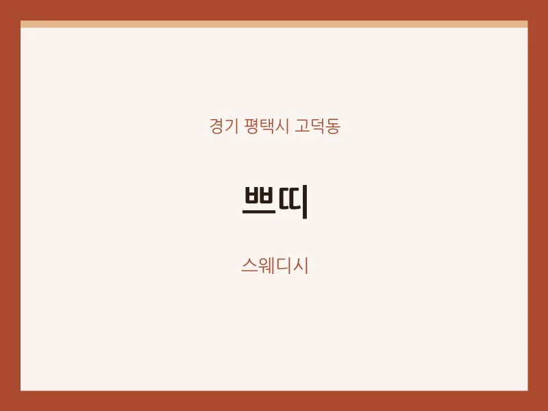 고덕동 출장마사지 홈타이 쁘띠 | 마픽