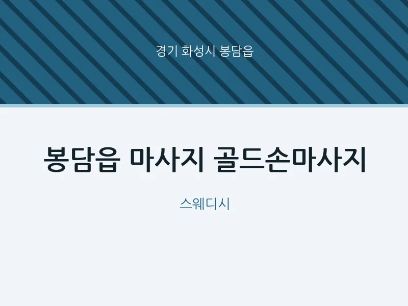 봉담읍 출장마사지 홈타이 골드손마사지 | 마픽