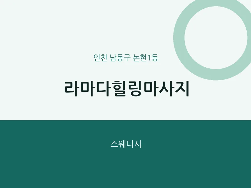 논현1동 출장마사지 홈타이 라마다힐링마사지 | 마픽
