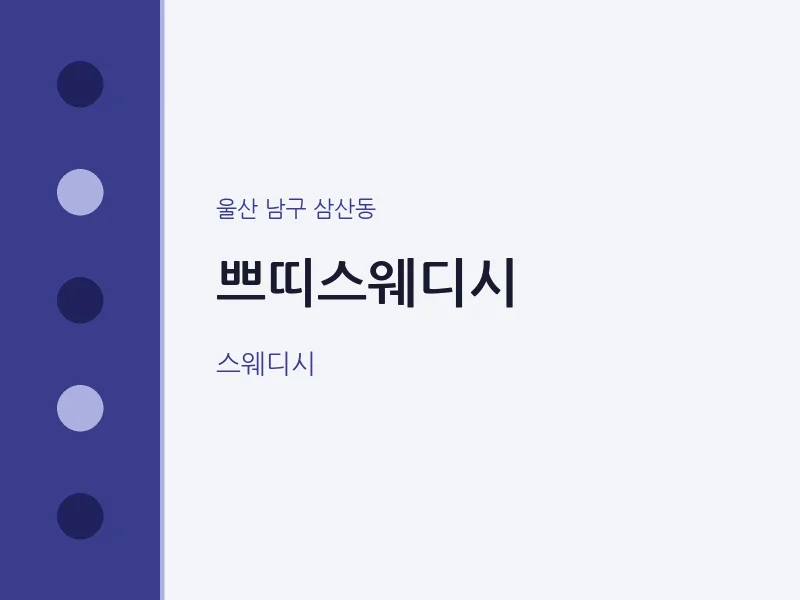 삼산동 출장마사지 홈타이 쁘띠스웨디시 | 마픽