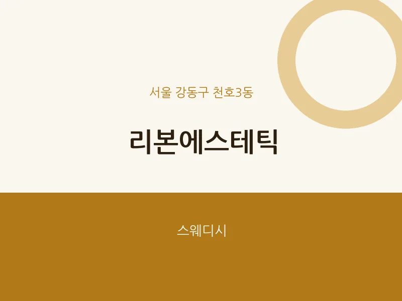 천호3동 출장마사지 홈타이 리본에스테틱 | 마픽