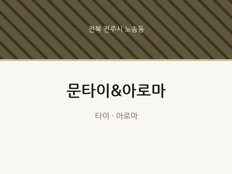 노송동 출장마사지 홈타이 문타이&아로마 | 마픽