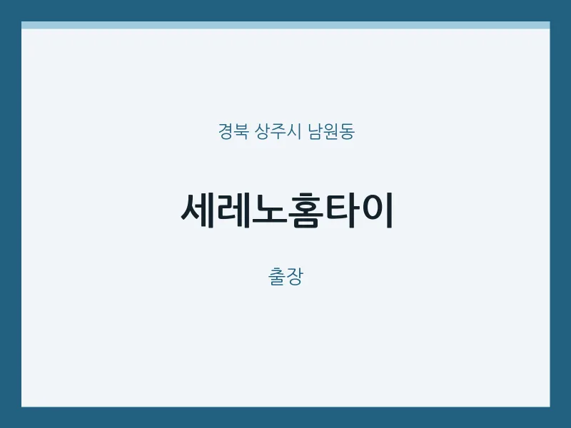 남원동 출장마사지 세레노홈타이 | 마픽
