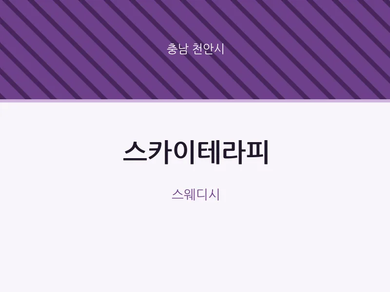 천안시 출장마사지 홈타이 스카이테라피 | 마픽