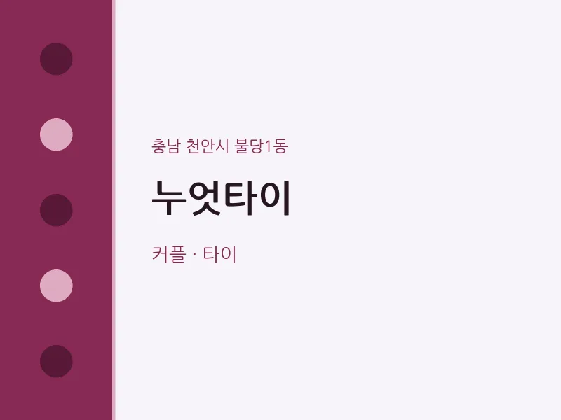 불당1동 출장마사지 홈타이 누엇타이 | 마픽