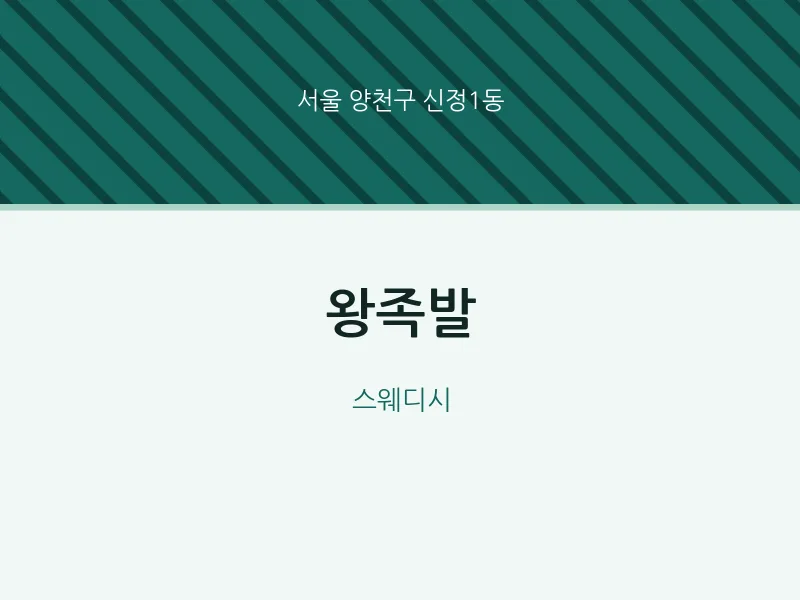 신정1동 출장마사지 홈타이 왕족발 | 마픽