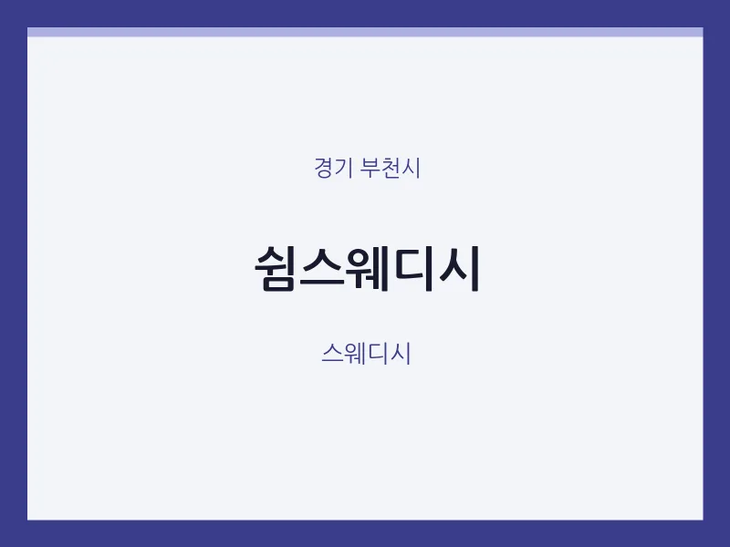 부천시 출장마사지 홈타이 쉼스웨디시 | 마픽