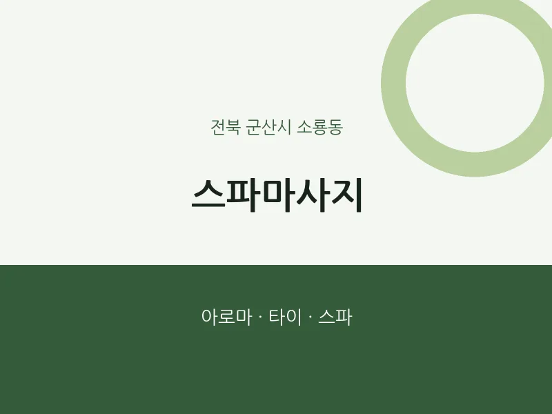 소룡동 출장마사지 홈타이 스파마사지 | 마픽