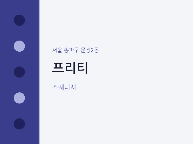 문정2동 출장마사지 홈타이 프리티 | 마픽