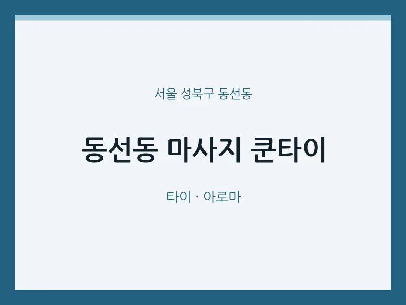 동선동 출장마사지 홈타이 쿤타이 | 마픽