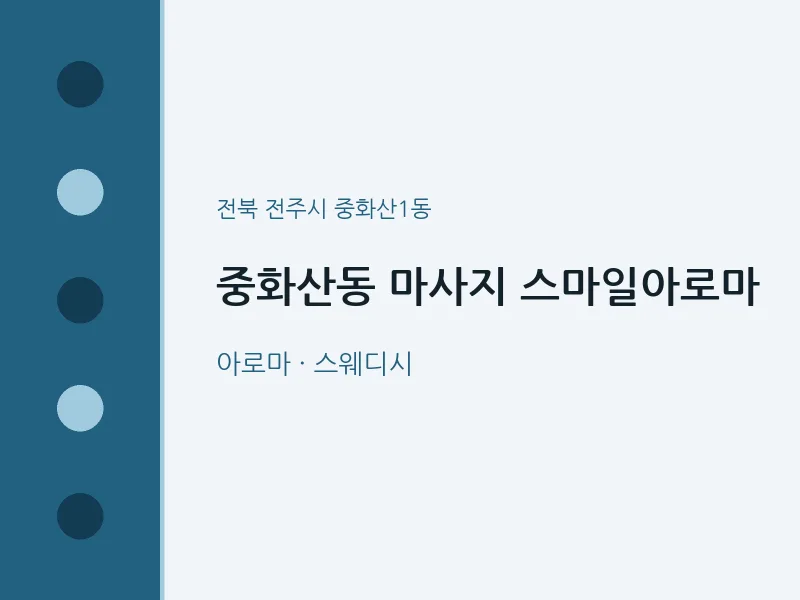 중화산1동 출장마사지 홈타이 스마일아로마 | 마픽
