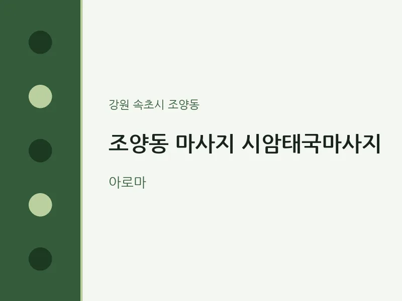 조양동 출장마사지 홈타이 시암태국마사지 | 마픽
