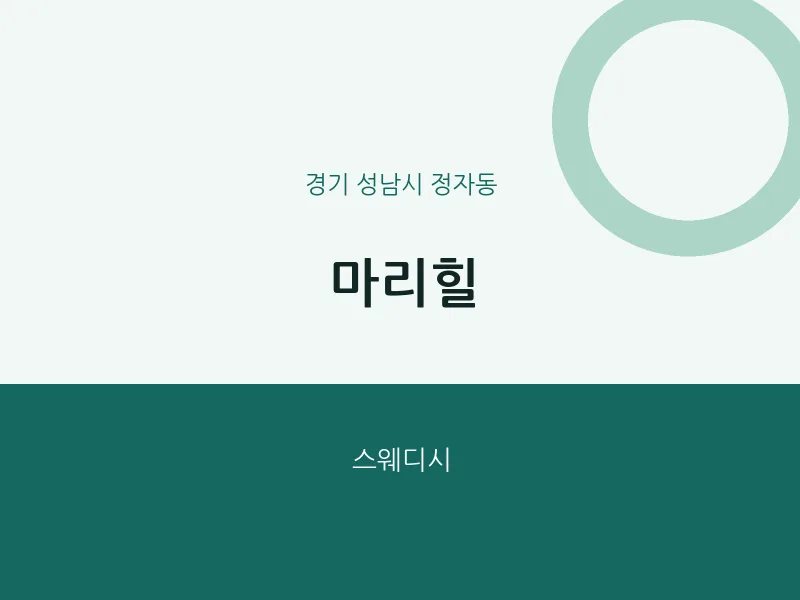 정자동 출장마사지 홈타이 마리힐 | 마픽