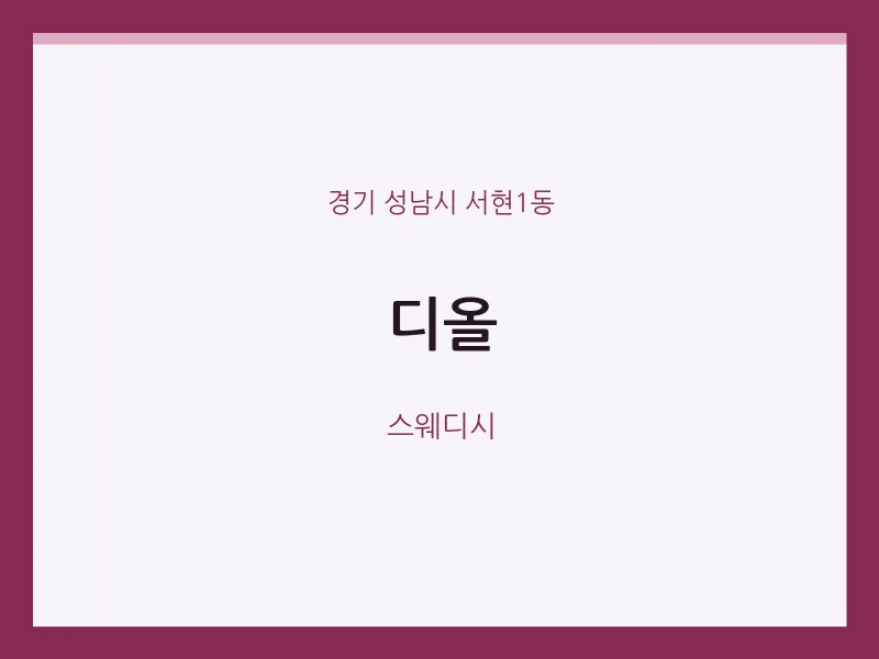 서현1동 출장마사지 홈타이 디올 | 마픽