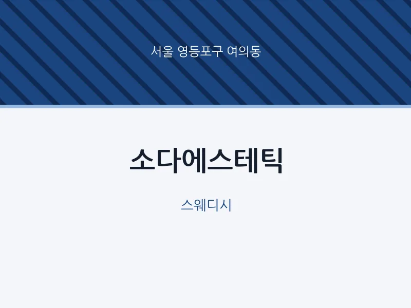 여의동 출장마사지 홈타이 소다에스테틱 | 마픽