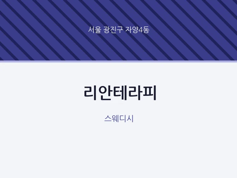 자양4동 출장마사지 홈타이 리안테라피 | 마픽