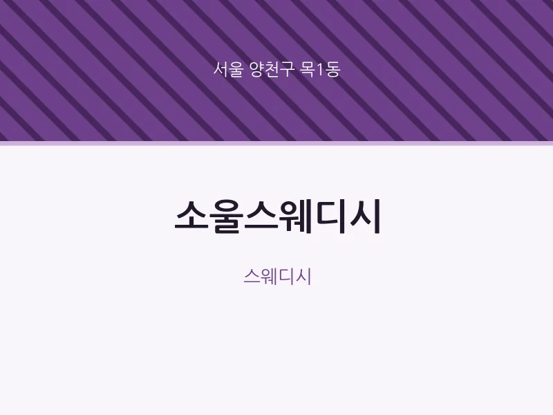목1동 출장마사지 홈타이 소울스웨디시 | 마픽