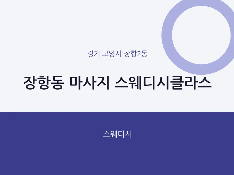 장항2동 출장마사지 홈타이 스웨디시클라스 | 마픽