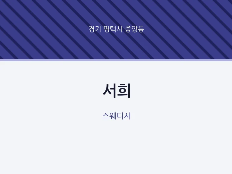 중앙동 출장마사지 홈타이 서희 | 마픽