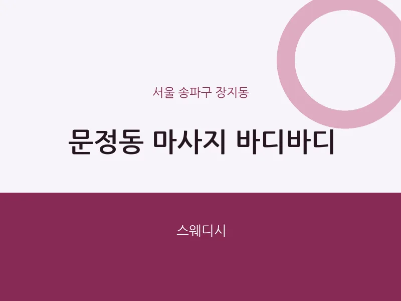 장지동 출장마사지 홈타이 바디바디 | 마픽