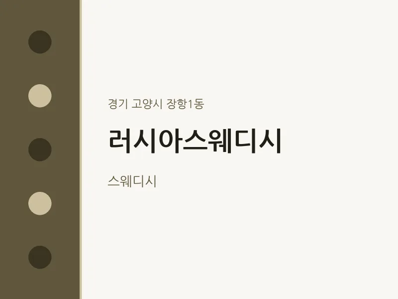 장항1동 출장마사지 홈타이 러시아스웨디시 | 마픽