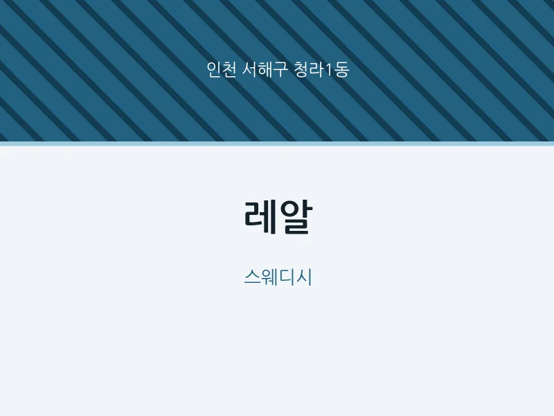 청라1동 출장마사지 홈타이 레알 | 마픽