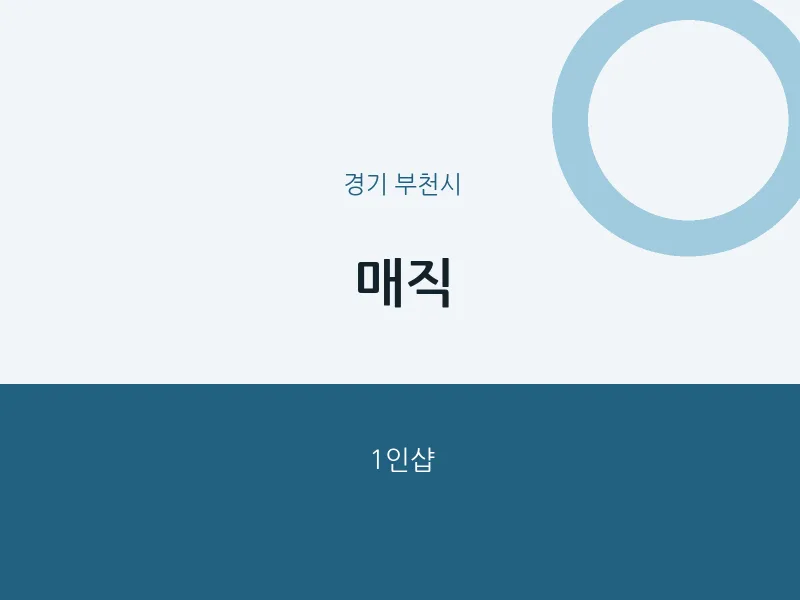부천시 출장마사지 홈타이 매직 | 마픽
