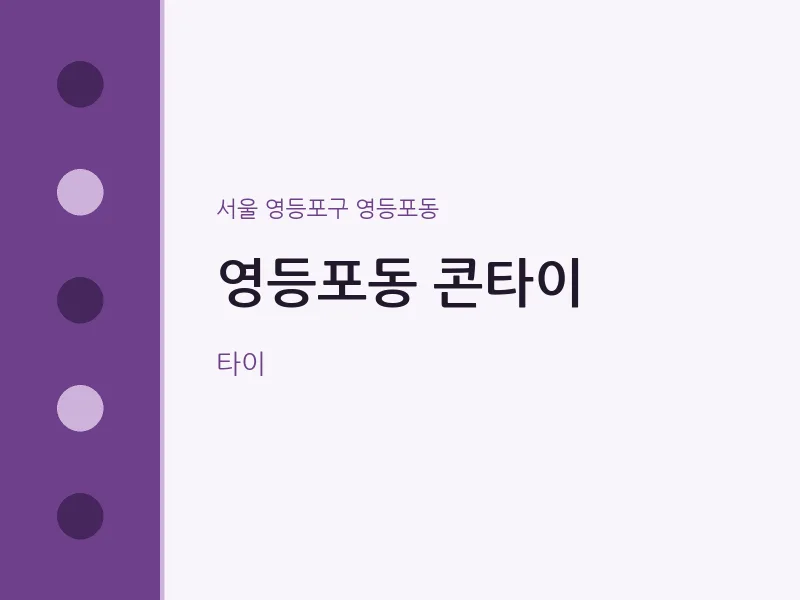 영등포동 출장마사지 홈타이 콘타이 | 마픽