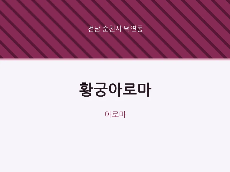 덕연동 출장마사지 홈타이 황궁아로마 | 마픽