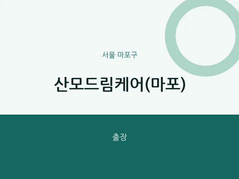 마포구 출장마사지 홈타이 산모드림케어(마포) | 마픽