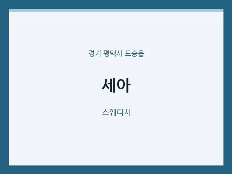 포승읍 출장마사지 홈타이 세아 | 마픽