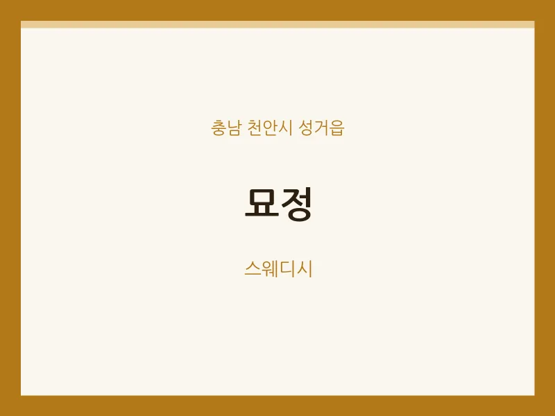 성거읍 출장마사지 홈타이 묘정 | 마픽