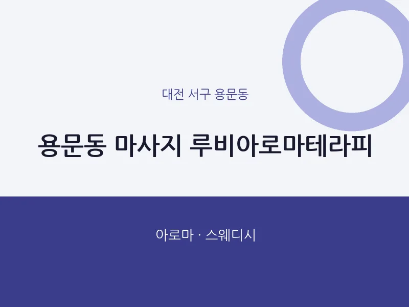 용문동 출장마사지 홈타이 루비아로마테라피 | 마픽