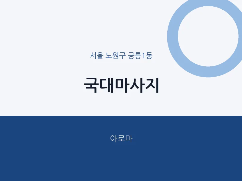 공릉1동 출장마사지 홈타이 국대마사지 | 마픽
