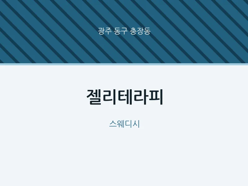 충장동 출장마사지 홈타이 젤리테라피 | 마픽