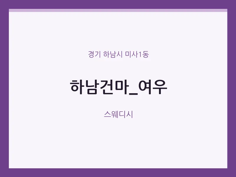 미사1동 출장마사지 홈타이 하남건마_여우 | 마픽