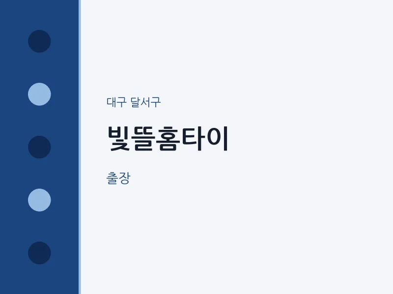 달서구 출장마사지 빛뜰홈타이 | 마픽