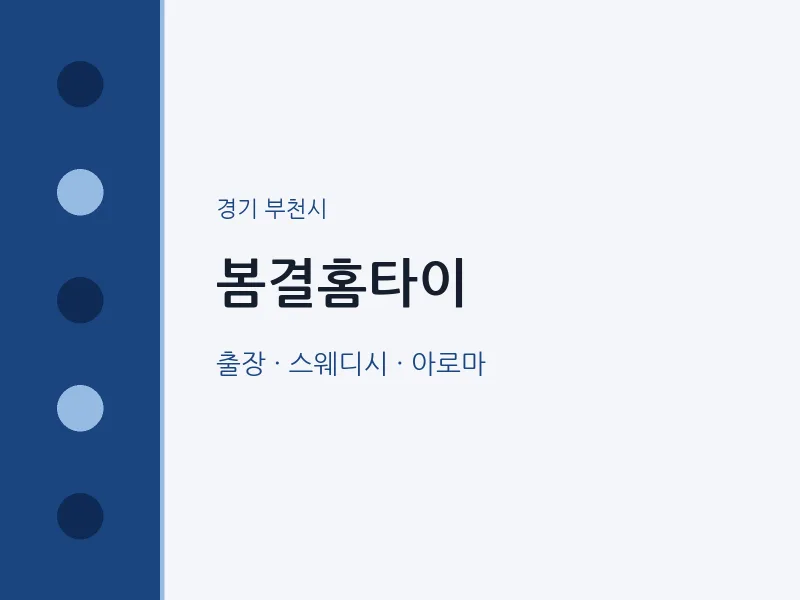 부천시 출장마사지 봄결홈타이 | 마픽