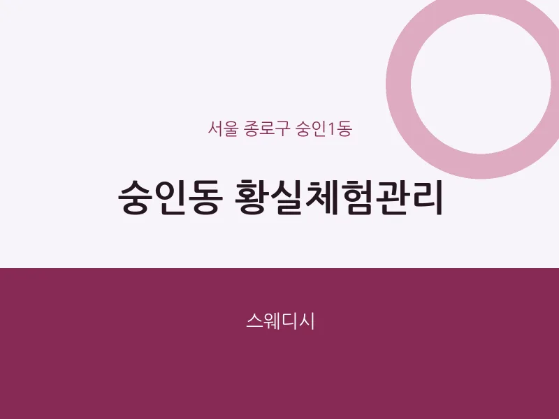숭인1동 출장마사지 홈타이 황실체험관리 | 마픽