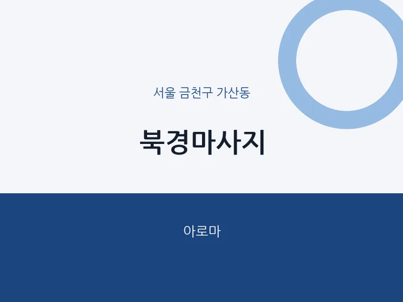 가산동 출장마사지 홈타이 북경마사지 | 마픽