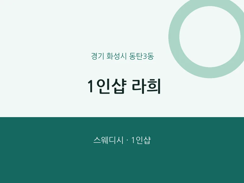 동탄3동 출장마사지 홈타이 1인샵 라희 | 마픽