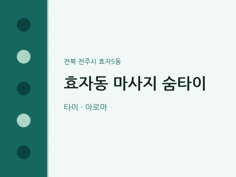 효자5동 출장마사지 홈타이 숨타이 | 마픽